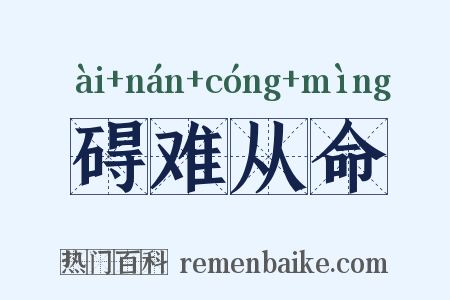 碍难从命是什么意思的图片